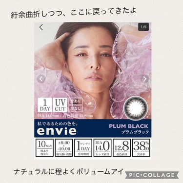 envie envie 1dayのクチコミ「✳︎コンタクトレンズ感想✳︎
✳︎envie PLUM BLACK 
着色直径 12.8 .....」（1枚目）