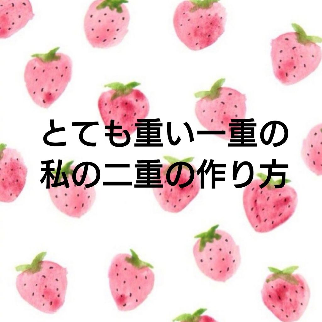 ダブルアイリキッド/Automatic Beauty/二重まぶた用アイテムを使ったクチコミ（1枚目）