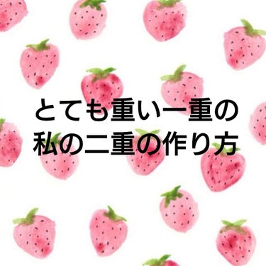 とてもまぶたが厚い一重の私のいつもの二重の作り方を紹介します！

まぶたが重い人って夏とか汗でアイプチが取れやすいじゃないですか。

まぶたの厚い私がどんなに汗をかいても取れたことがないやり方を紹介しま