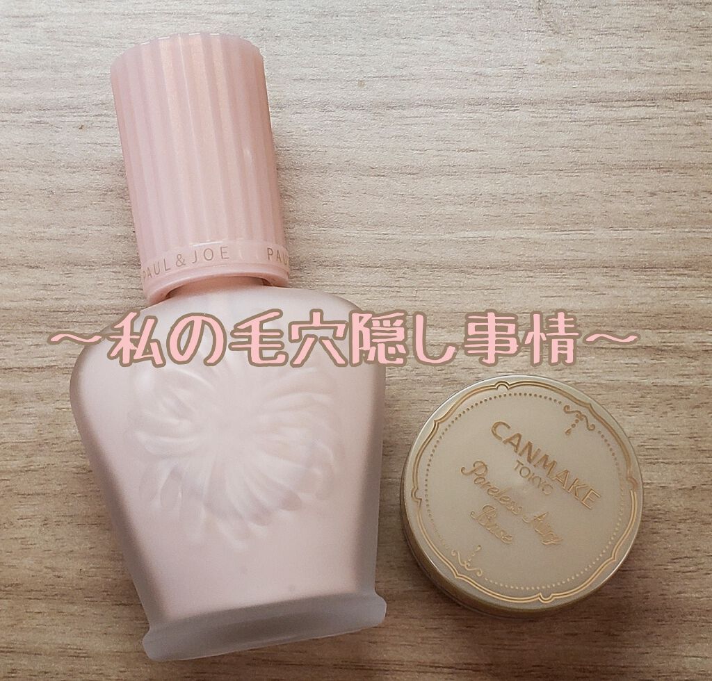 モイスチュアライジング ファンデーション プライマー S/PAUL & JOE BEAUTE/化粧下地を使ったクチコミ(1枚目)