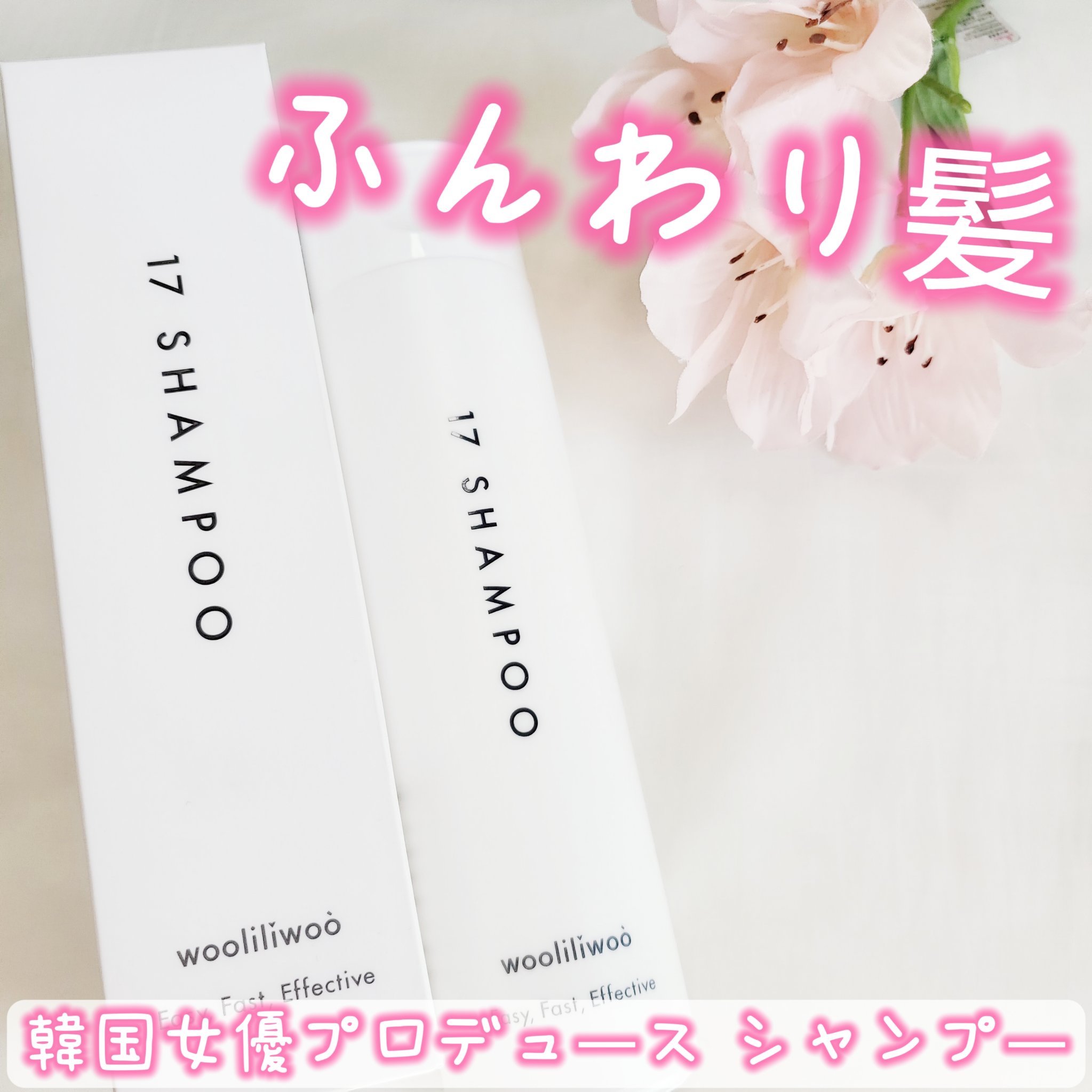 17 シャンプー/wooliliwoo/市販シャンプーを使ったクチコミ（1枚目）