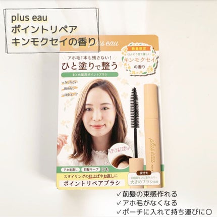 ポイントリペア/plus eau/ヘアジェルを使ったクチコミ(1枚目)