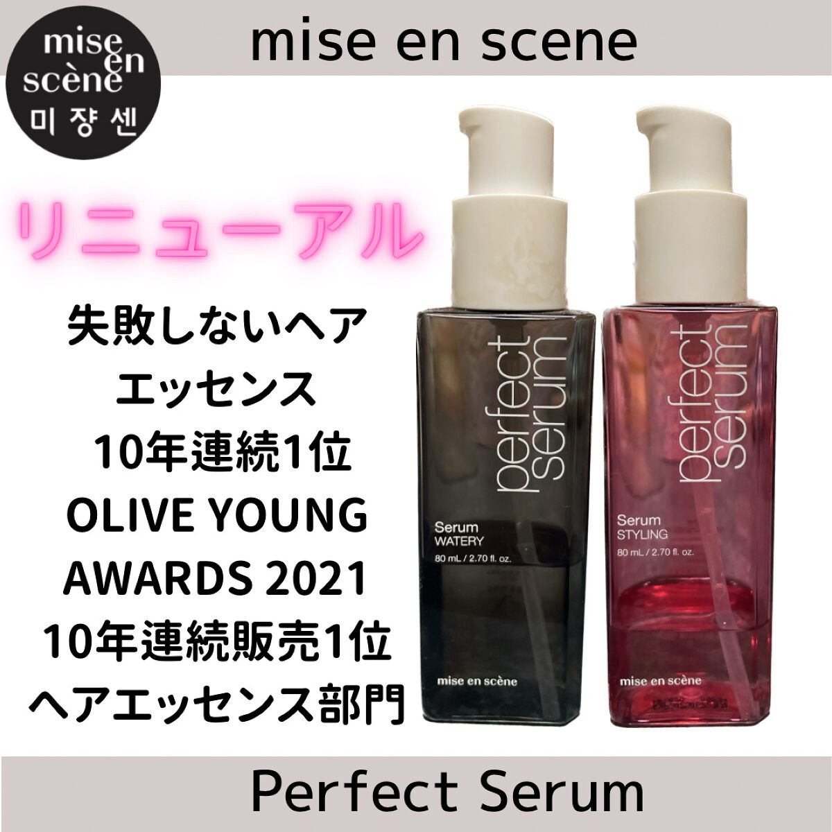 パーフェクトセラム ウォータリーセラム/miseenscene/ヘアオイルを使ったクチコミ（1枚目）