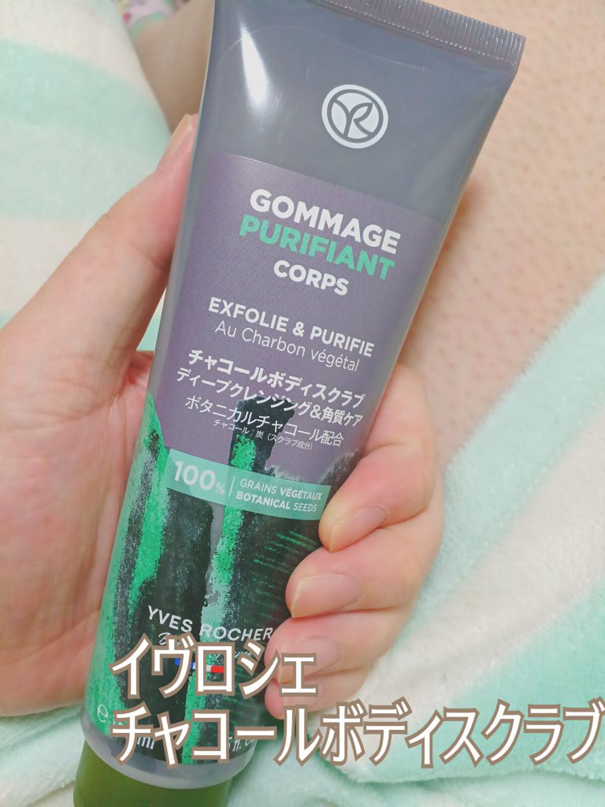 チャコールボディスクラブ/イヴ・ロシェ/ボディスクラブを使ったクチコミ（2枚目）