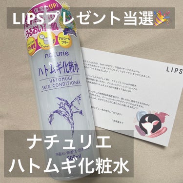 【LIPSプレゼント当選🎁】


〇ハトムギ化粧水 スキンコンディショナー
    ナチュリエ




誰もが1度は使ったことがあるであろう
有名化粧水です！！！


シャバシャバで水分！！！って感じで