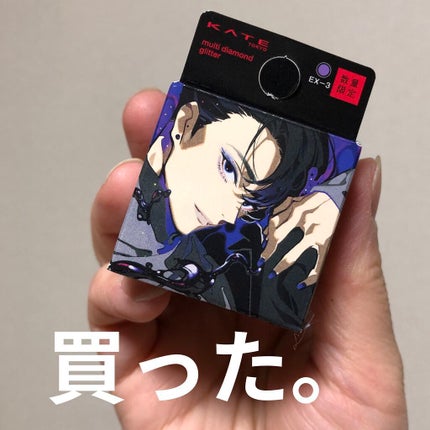 マルチダイヤモンドグリッター/KATE/ジェル・クリームアイシャドウを使ったクチコミ(1枚目)