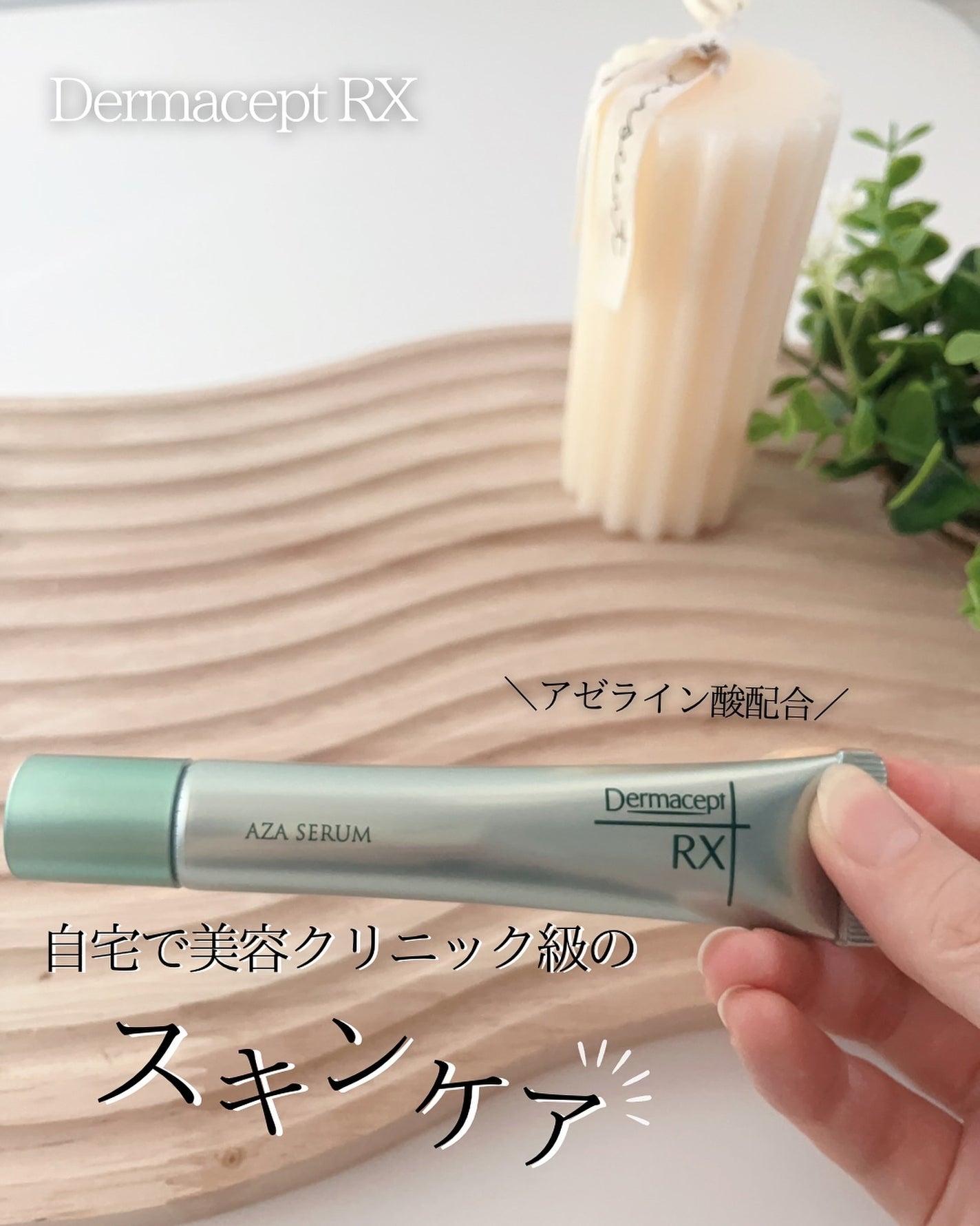 ダーマセプトRX AZAセラム/ダーマセプトRX/美容液を使ったクチコミ(1枚目)
