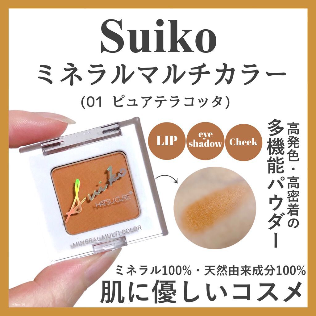 SUIKOミネラルマルチカラー/SUIKO HATSUCURE/単色アイシャドウを使ったクチコミ(2枚目)