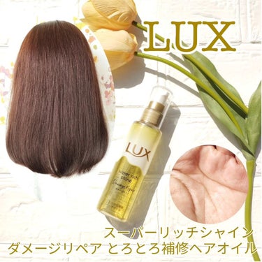 LUX様からいただきました。

LUXスーパーリッチシャイン　ダメージリペアとろとろ補修ヘアオイル使ってみた!

とろとろリペア美容液成分*配合で、
今までと違うとろとろテクスチャーのヘアオイル

とろ