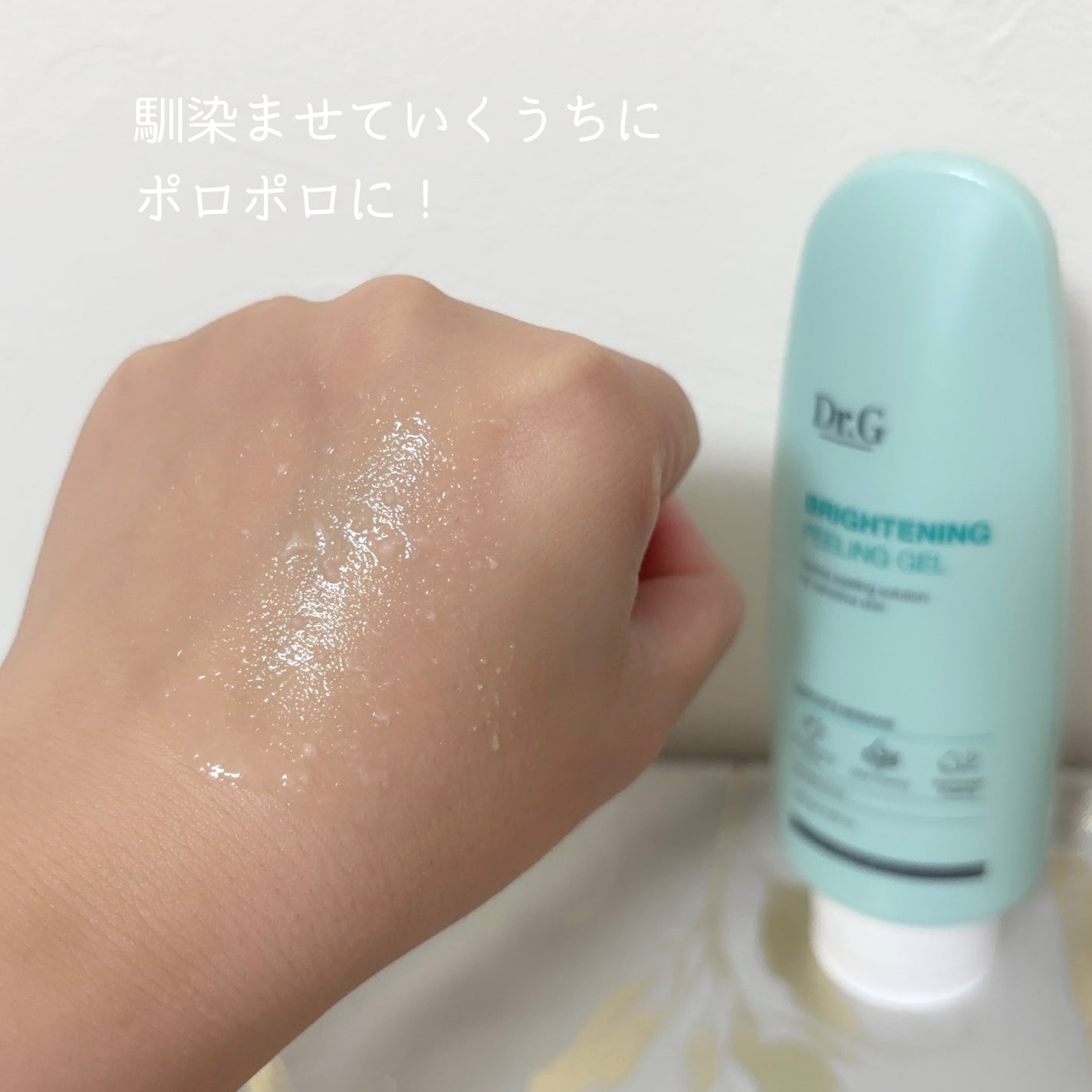 ブライトニングピーリングジェル/Dr.G/ピーリングを使ったクチコミ(4枚目)