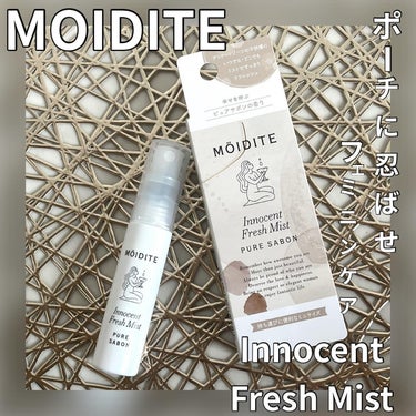 イノセントフレッシュミスト ピュアサボン/MOIDITE/香水(その他)を使ったクチコミ（1枚目）