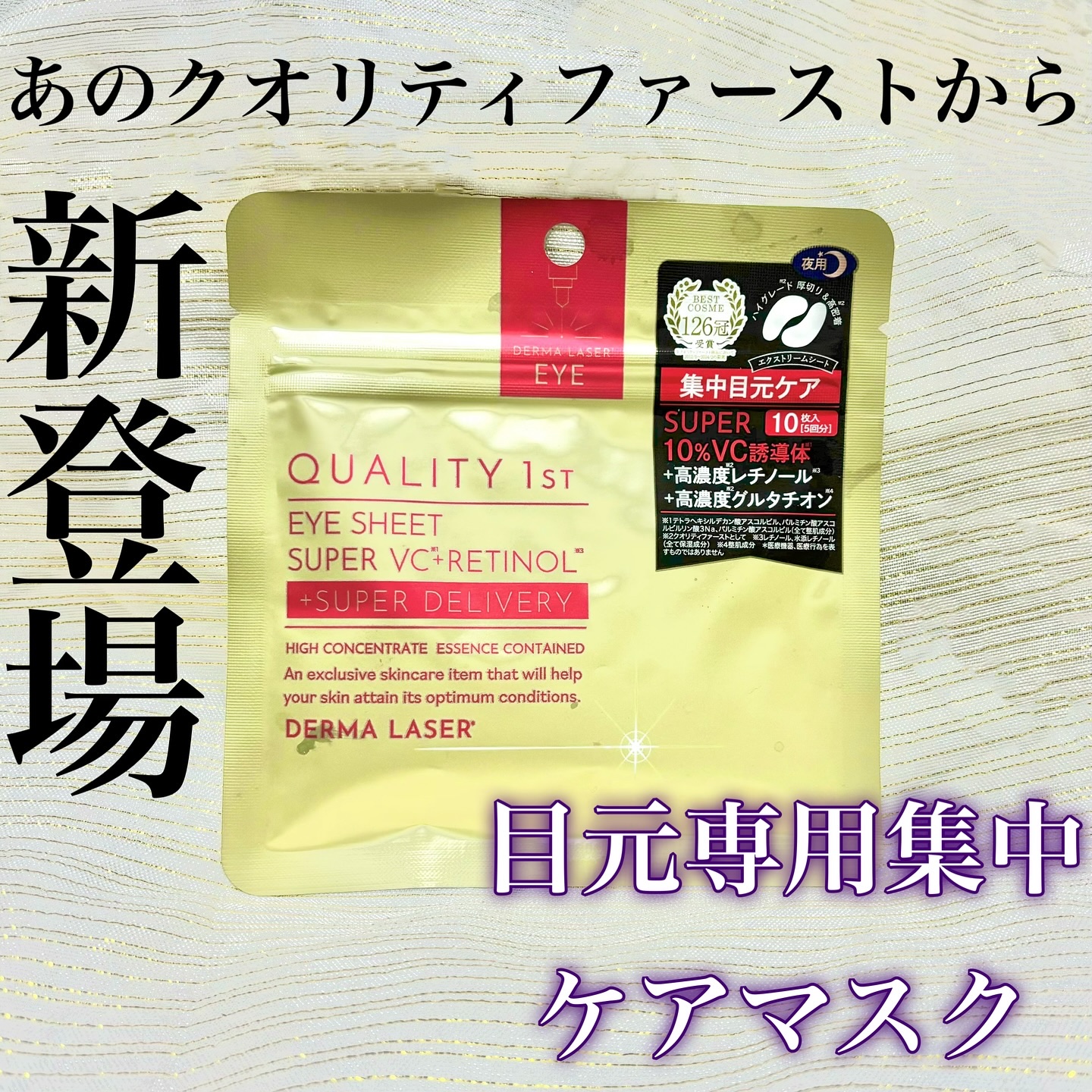 ダーマレーザー アイシート スーパーVCR/クオリティファースト/アイケア・アイクリームを使ったクチコミ（1枚目）