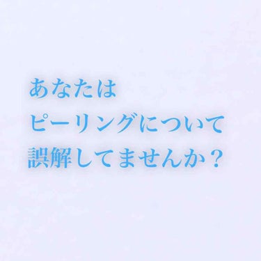 こんにちは😃《マリア》です！
今回は、LIPSの「人気」のコーナーでよく見た
ピーリングについての誤解を解こうと思います。（ん？何様？）


まず、ピーリングの使い方
（おいマリア、使い方ぐらいは誰でも
