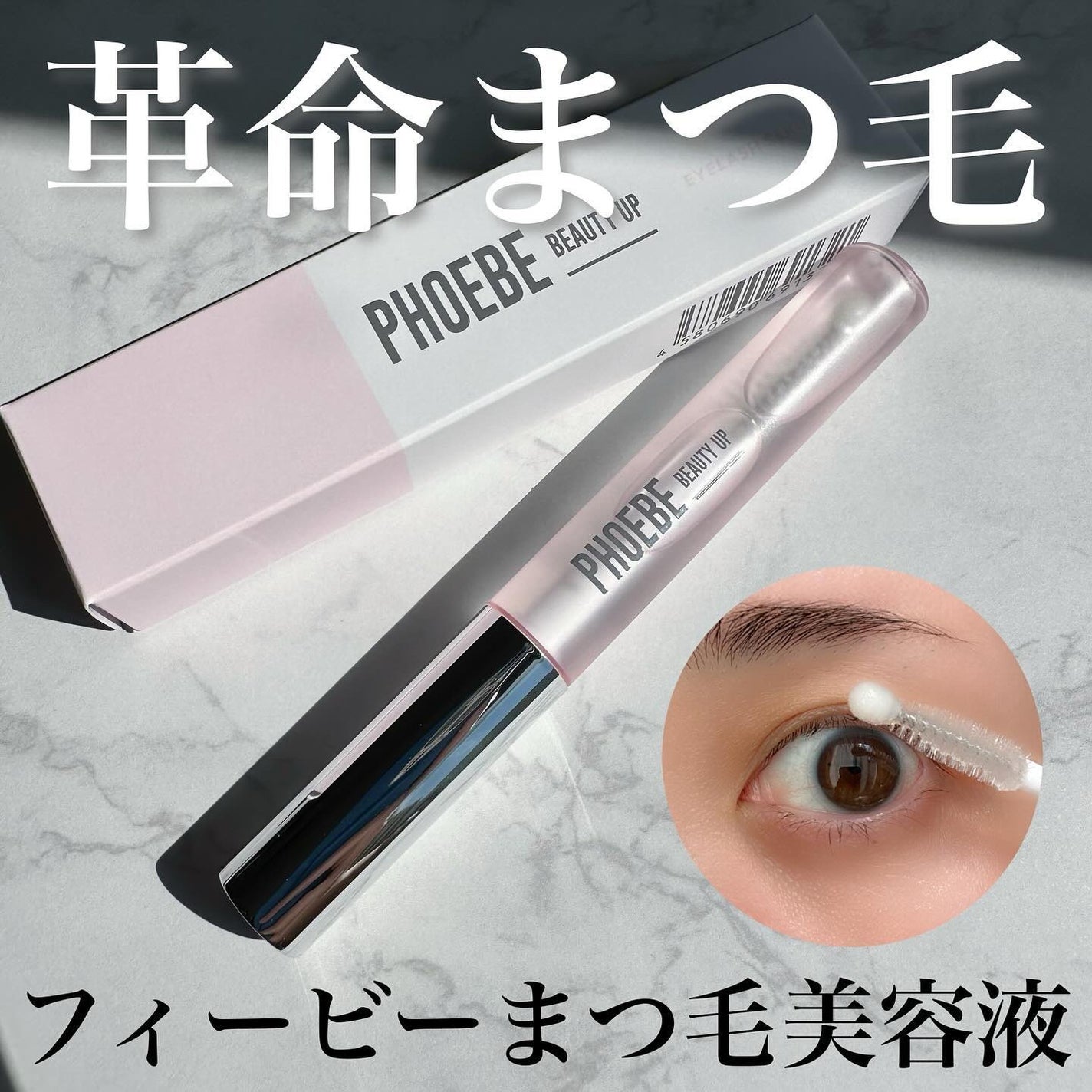 フィービー ビューティーアップ アイラッシュセラムN2/PHOEBE BEAUTY UP/まつげ美容液を使ったクチコミ(1枚目)
