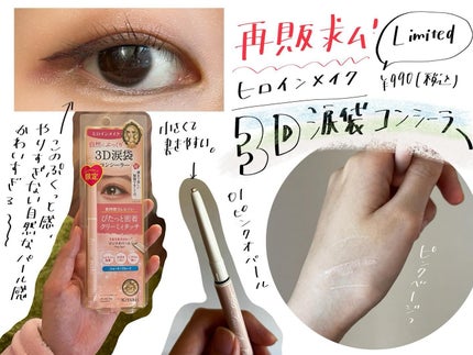 3D涙袋コンシーラー SPキープ/ヒロインメイク/ペンシルコンシーラーを使ったクチコミ(1枚目)
