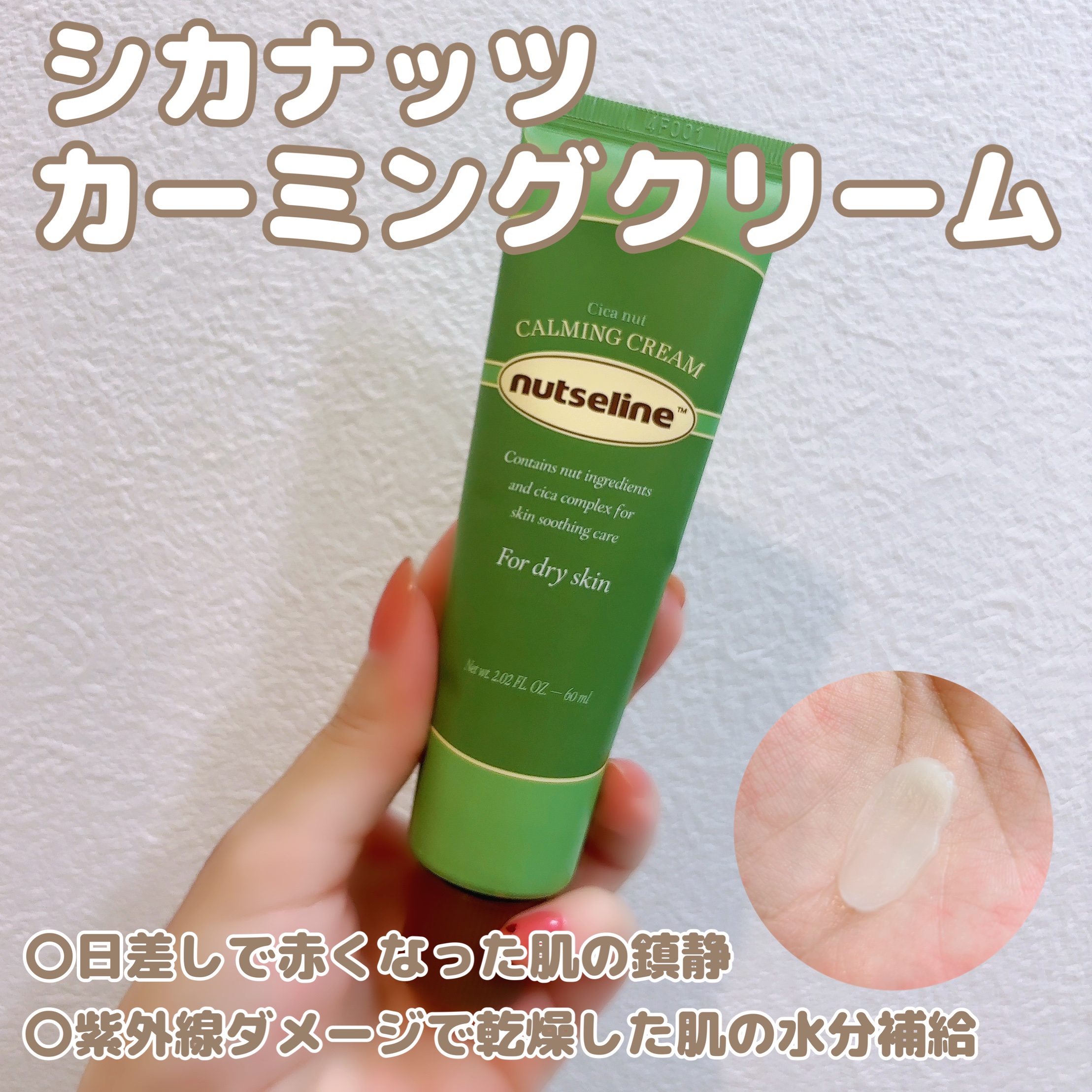 シカナッツカーミングクリーム/ナッツセリン/フェイスクリームを使ったクチコミ（1枚目）