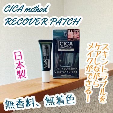 CICA method RECOVER PATCH。

スキントラブルをケアしながらメイクができるって凄くない？

無香料、無着色。

ニキビや肌荒れで悩んでいる人におすすめ！

日本製。

半透明の柔