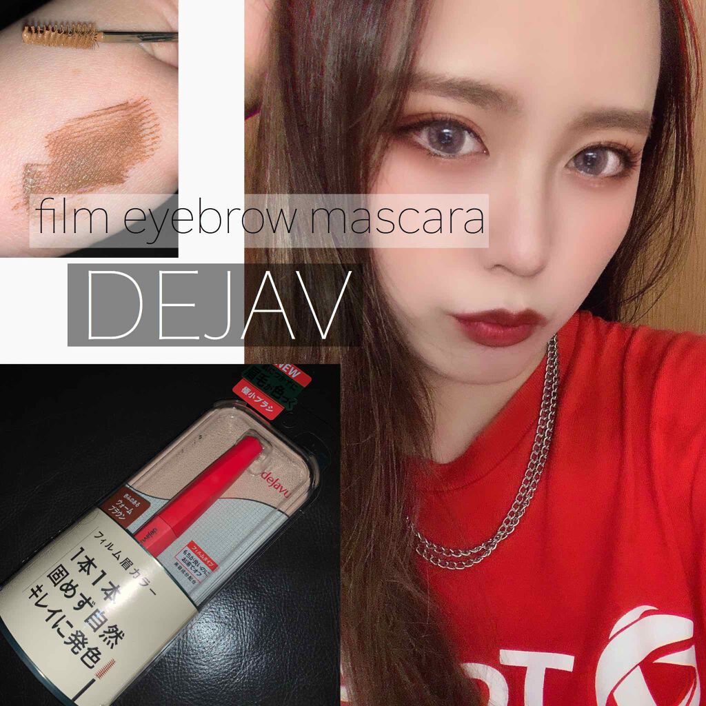 フィルム眉カラー/デジャヴュ/眉マスカラを使ったクチコミ(1枚目)