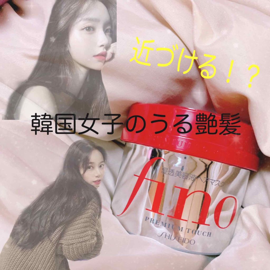フィーノ　プレミアムタッチ　濃厚美容液ヘアマスク/フィーノ/ヘアマスク・ヘアパックを使ったクチコミ（1枚目）