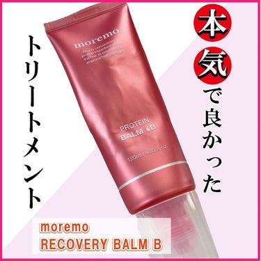 プロテインバームＢ / PROTEIN BALM B/moremo/ヘアバームを使ったクチコミ（1枚目）