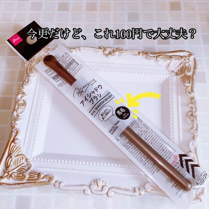 メイクブラシ 馬毛/DAISO/その他化粧小物を使ったクチコミ(1枚目)