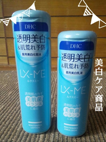 DHCルクスミー 薬用ホワイトニング ローション/DHC/化粧水を使ったクチコミ（1枚目）