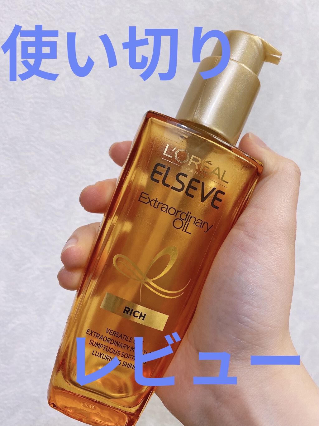 エルセーヴ エクストラオーディナリー オイル リッチフィニッシュ/ロレアル パリ/ヘアオイルを使ったクチコミ（1枚目）