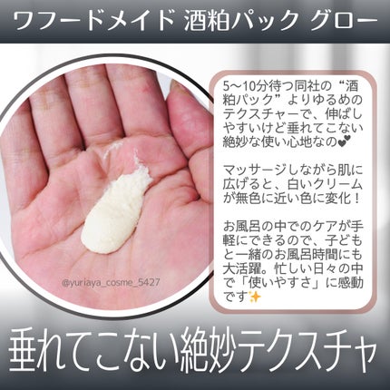 ワフードメイド 酒粕パック グロー/pdc/洗い流すパック・マスクを使ったクチコミ(3枚目)