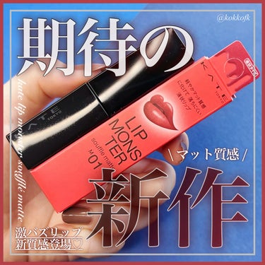 \ 世紀のバズリップにマット質感登場💄 /

☞ KATE (ケイト)
────────────
リップモンスター スフレマット
全5種 (¥1650)
[10/22(土)から全国発売開始]

今回はMimiTV様を通じて提供頂きました！
発売前から既に話題になっている、
リップモンスタースフレマットをレポ✍🏻
乾燥せず色持ち良し、完璧すぎる新作です👏🏻


☞ M01 深紅の闇
青み黄みかなり中間的な深みレッド
イエベ秋とブルベ冬をまたぐタイプに◎
ストロングオータムや
ビビッドウィンターに激推しです！


びっくりしたのは、ティッシュオフしても
ほとんど変わらない脅威の色持ち…！
付かなくなるまで押さえてもほとんど
色が変わらず、ほぼ塗り直しいらないレベル👏🏻

そしてマットにしてはかなり乾燥しにくく、
真冬でも荒れを気にせず使えます👌🏻
チップは細め小さめで塗りやすかったです✍🏻

こちらは10/22(土)発売ですが、
今回も絶対争奪戦になると思います🤦🏻‍♀️
ぜひ皆さんもチェックしてみてね♡

-

\ 11月診断ご予約10/7(金)開始♡ /

・16タイプパーソナルカラー診断
・16タイプカラーセラピー
・顔タイプ診断 ・7タイプ骨格診断

詳しくは各SNSから◎
Twitter: @kokkofk
Instagram: @kokkofk

いいねコメント嬉しいです❤︎
見返すときはクリップがおすすめ！

おすすめタイプは
ラピスの16タイプカラーメソッド®︎に
基づくアナリスト個人の見解です。



#kate #kate_リップモンスター #kate_リップ #ケイト #ケイト_リップ #ケイト_リップモンスター #新作コスメ #リップモンスター #リップモンスター_ブルベ #リップ_落ちない #リップモンスター_イエベ #プチプラコスメ #プチプラ #プチプラリップ #プチプラメイク #落ちないリップ #イエベ秋 #イエベ秋_リップ #イエベメイク #ブルベ冬 #ブルベメイク #ブルベ冬_リップ #ブルベメイク の画像 その0