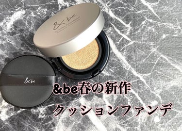 ＆be ＆be クッションファンデーションのクチコミ「春の新作&beクッションファンデ
プライマーは完売なので、&beＵＶミルク→ファンシーラ→クッ.....」（1枚目）