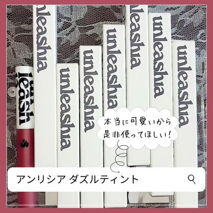 ノンスティッキーダズルティント/unleashia/リップティントを使ったクチコミ(10枚目)