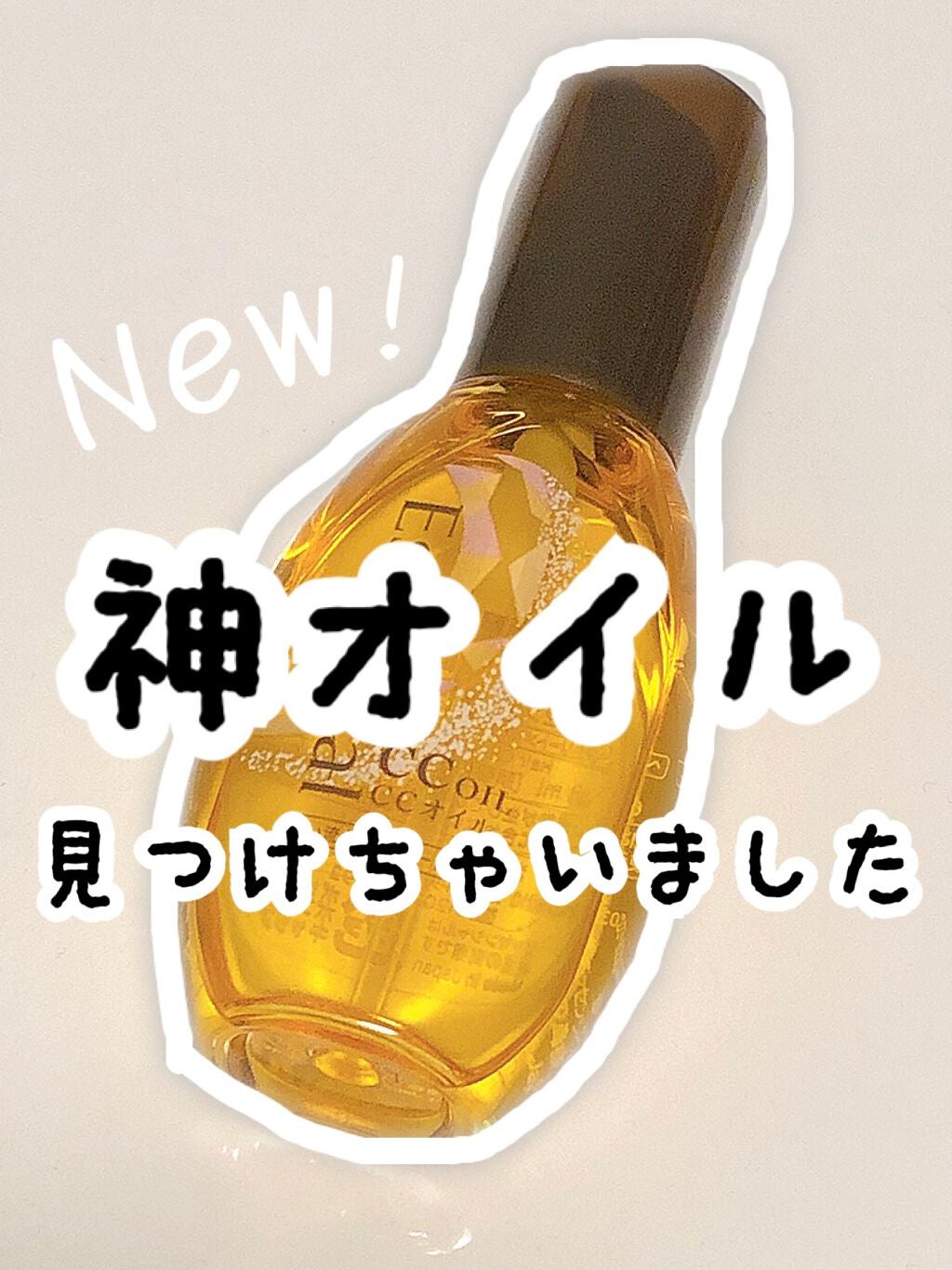 CCオイル/エッセンシャル/ヘアオイルを使ったクチコミ(1枚目)