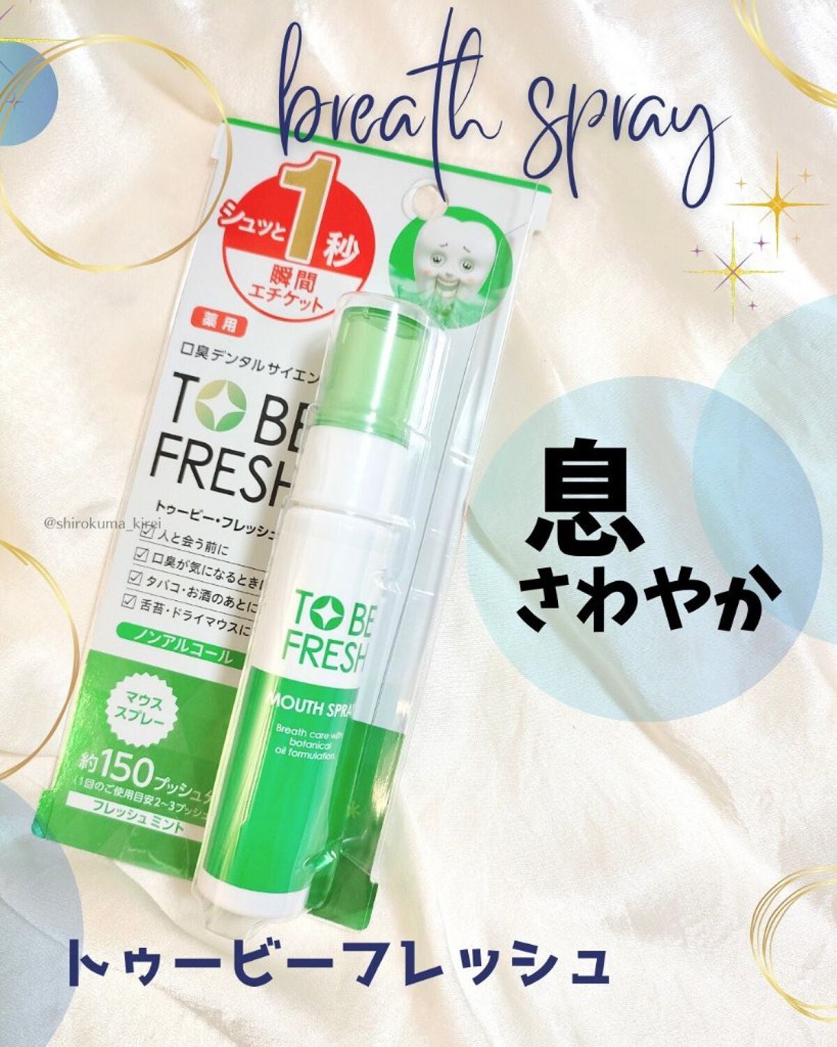 トゥービー・フレッシュ 薬用 マウススプレー/トゥービーフレッシュ/マウスウォッシュ・スプレーを使ったクチコミ(1枚目)