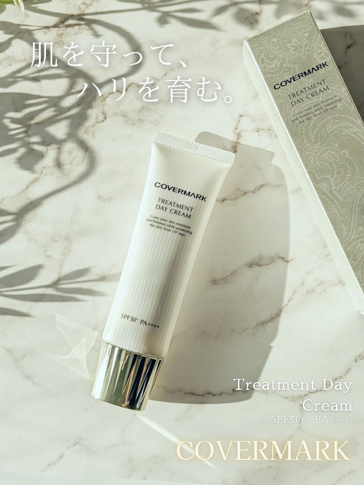 トリートメント デイ クリーム/COVERMARK/日焼け止めクリームを使ったクチコミ(1枚目)