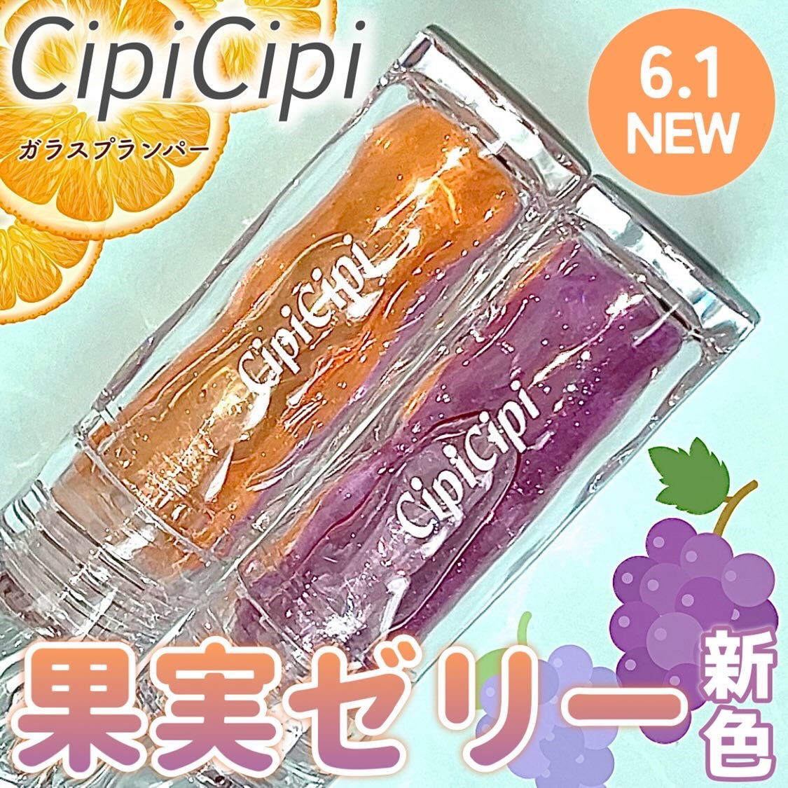 ガラスプランパー/CipiCipi/リッププランパーを使ったクチコミ（1枚目）