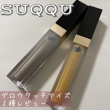 グロウ タッチ アイズ/SUQQU/リキッドアイシャドウを使ったクチコミ（1枚目）