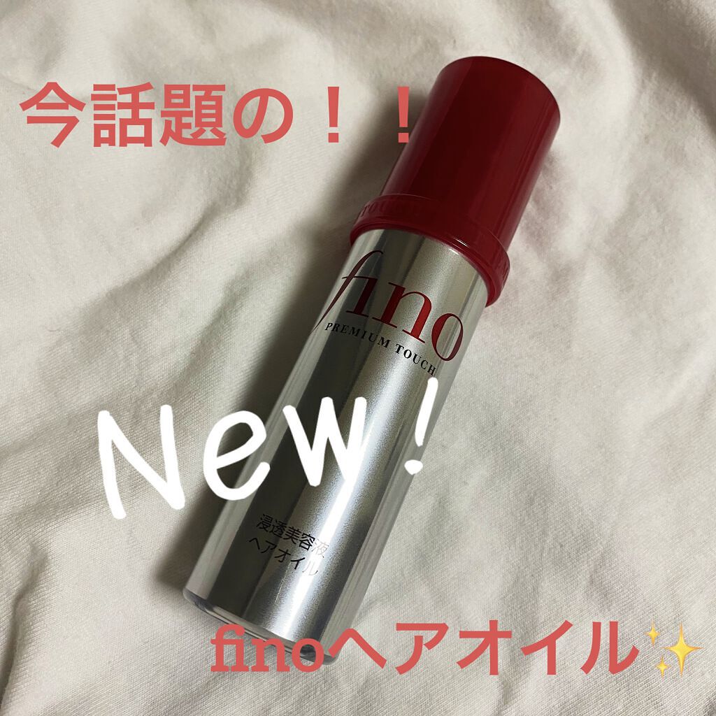 フィーノ　プレミアムタッチ　濃厚美容液ヘアオイル/フィーノ/ヘアオイルを使ったクチコミ（1枚目）