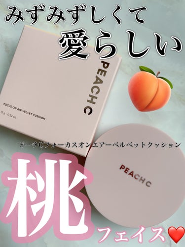 ピーチシーさまからいただきました！

2023年9月に日本へ本格上陸し、2024年3月1日にブランドリニューアル！
次に注目なブランドにも予想されていたPeach C💓
のピーチC フォーカスオン エア