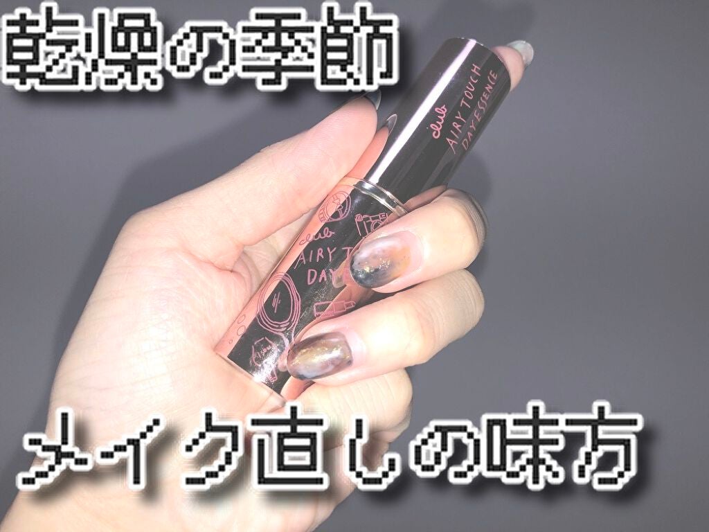 エアリータッチ デイエッセンス/クラブ/美容液を使ったクチコミ(1枚目)