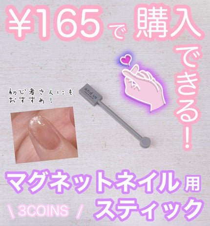 2WAYマグネットスティック/3COINS/ネイル用品を使ったクチコミ(1枚目)