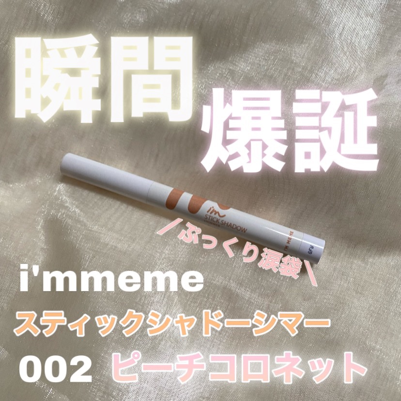 アイムスティックシャドウシマー 002 ピーチコロネット/i’m meme/スティックアイシャドウを使ったクチコミ（1枚目）