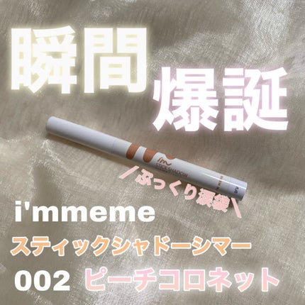 アイムスティックシャドウシマー/i’m meme/スティックアイシャドウを使ったクチコミ(1枚目)
