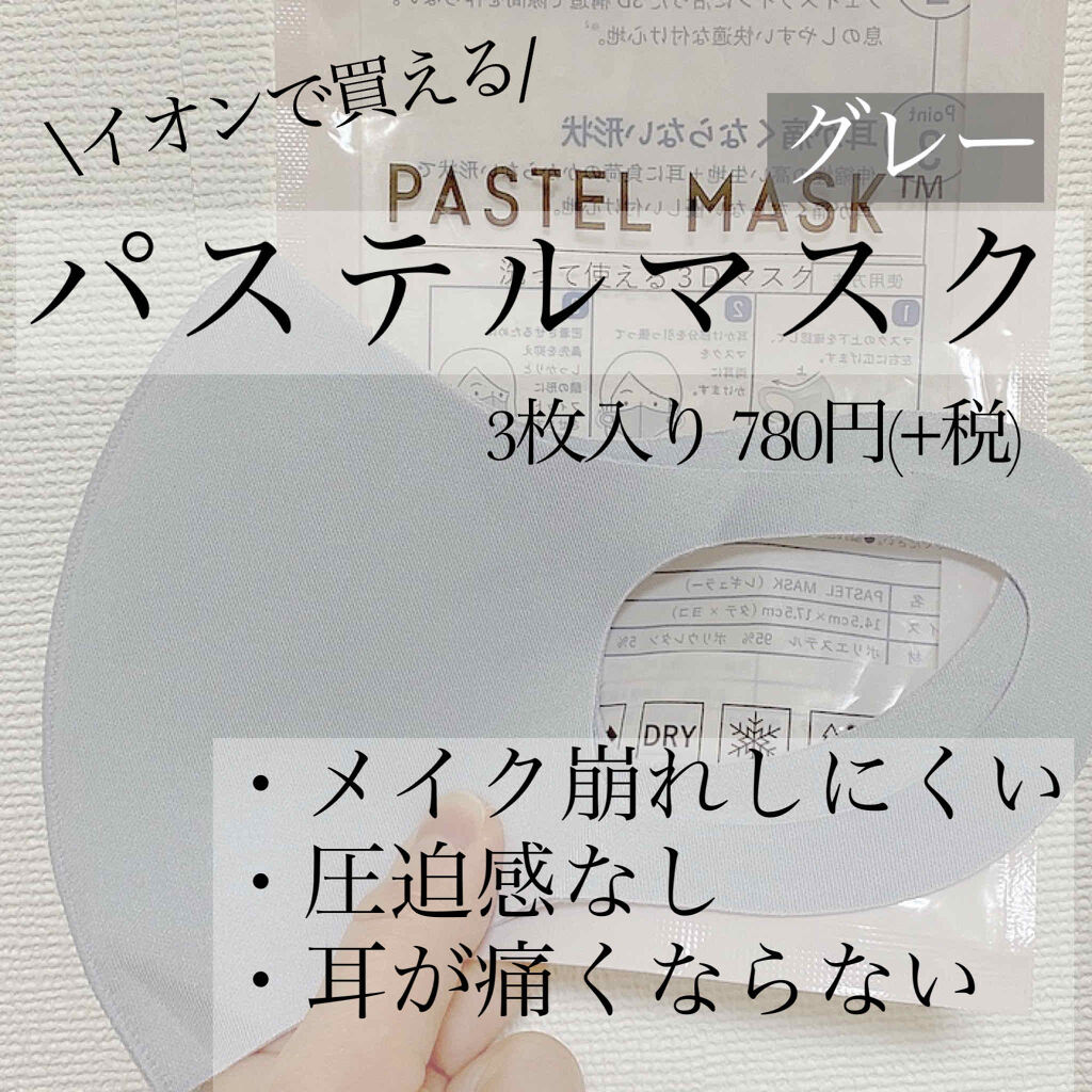 天然オイル配合 PASTEL MASK（パステルマスク）/イオン/マスクを使ったクチコミ（1枚目）
