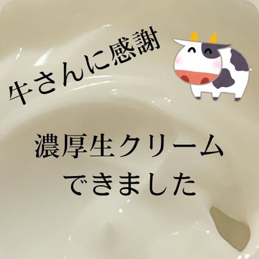 ＼濃厚生クリーム／

こんにちは〜いーまです🍬🍬

先日、スキンケア断捨離して、
いつ買ったか忘れたクリームを発掘| ε:)_🌱

☺️ 🗑👋🏻(速攻捨てました)

クリーム難民になりかけた数秒後、、、