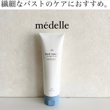 médelle ファストマジック ボリュームアップジェルのクチコミ「メデル様よりいただきました！

▽ファストマジック ホワイトフローラルの香り

みずみずしく伸.....」（1枚目）