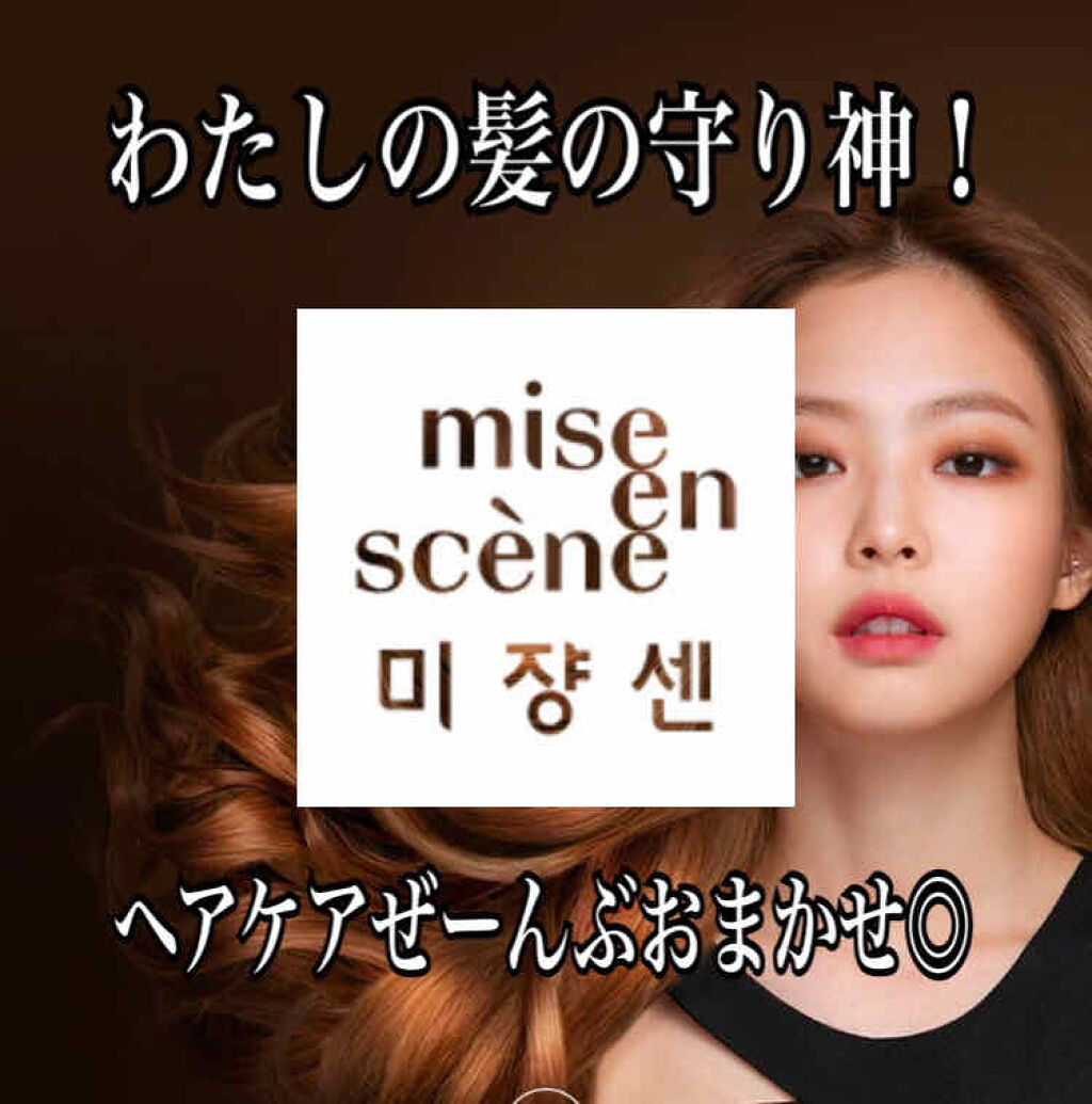 パーフェクト セラム リッチ/miseenscene/ヘアオイルを使ったクチコミ（1枚目）