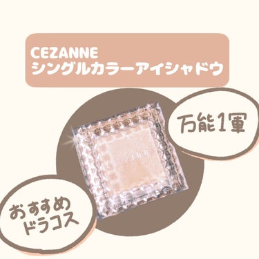 シングルカラーアイシャドウ/CEZANNE/シングルアイシャドウを使ったクチコミ（1枚目）