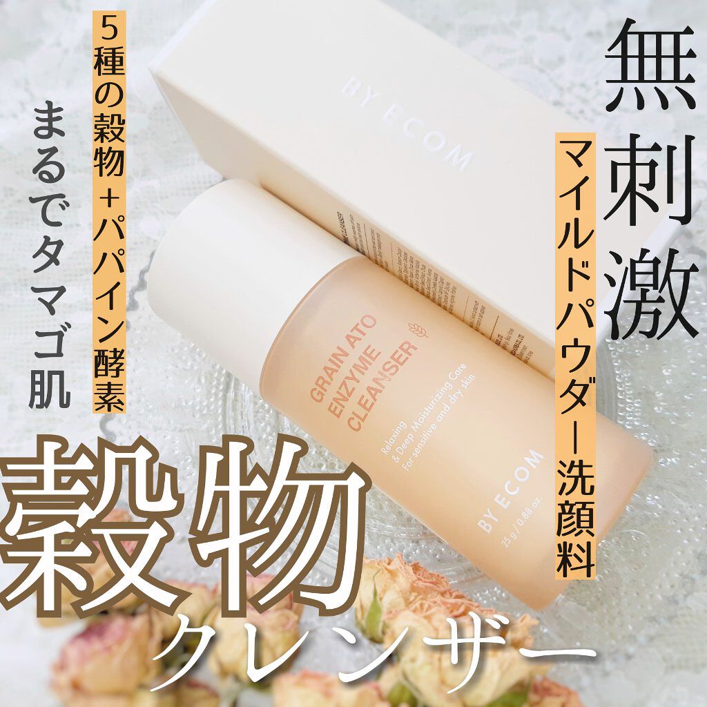 酵素クレンザー グレインアトクレンザー/BY ECOM/洗顔パウダーを使ったクチコミ（1枚目）