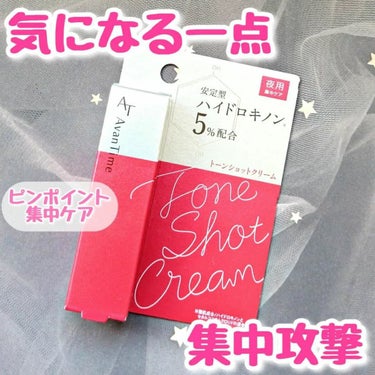 アバンタイム トーンショットクリームのクチコミ「✨♥気になるポイントを集中ケア！寝ている間に頼りになる安定型ハイドロキノン配合クリーム♥✨

.....」（1枚目）