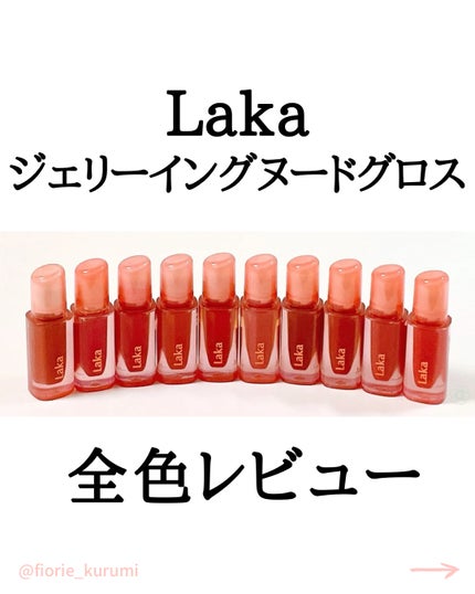 ジェリーイングヌードグロス/Laka/リップグロスを使ったクチコミ(1枚目)